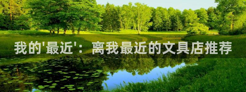 天顺娱乐崖：我的\'最近\'：离我最近的