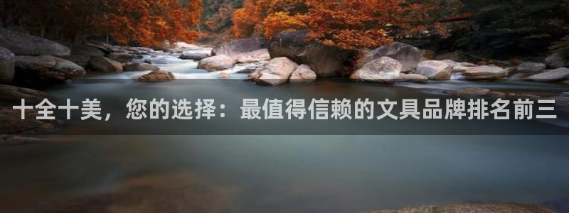 天顺平台娱乐：十全十美，您的选择：最值得