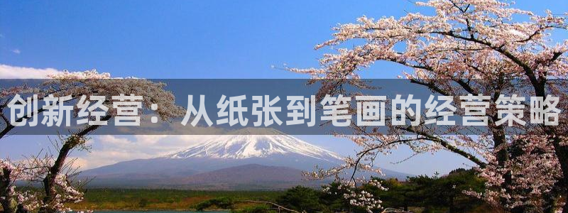 天顺娱乐云q96303：创新经营：从纸张