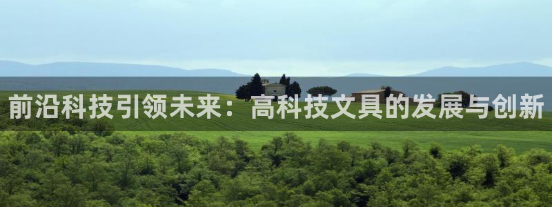 天顺娱乐平台注册地址：前沿科技引领未来：
