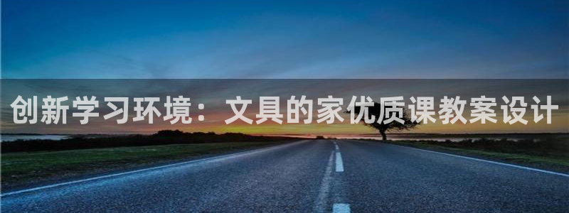 天顺娱乐六七五一38：创新学习环境：文具