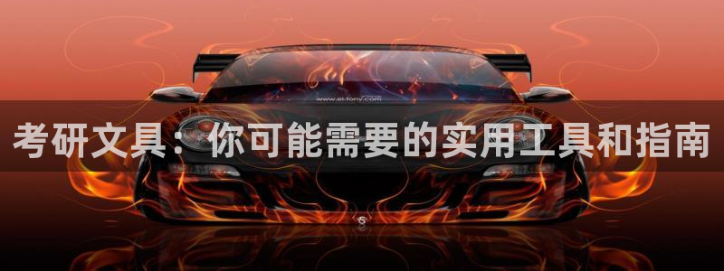 天顺娱乐负责人寸几p29999：考研文具