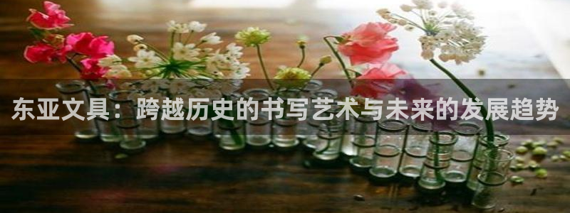 天顺娱乐q33300：东亚文具：跨越历史