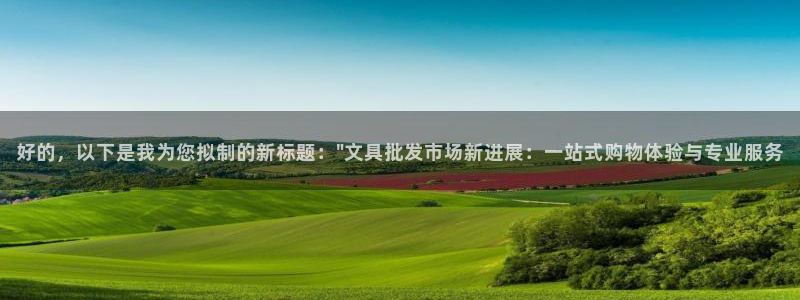 天顺娱乐铣675138：好的，以下是我为