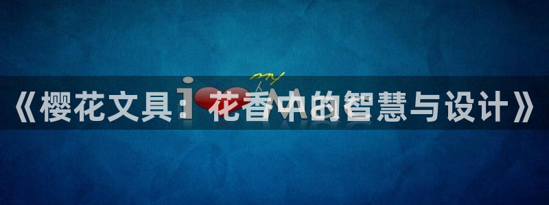 天顺娱乐瘸：《樱花文具：花香中的智慧与设
