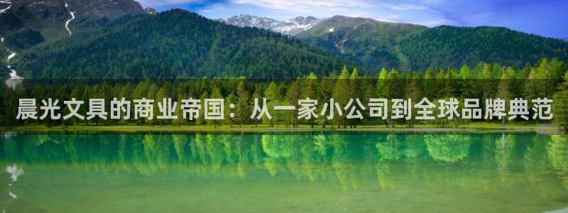 天顺娱乐top必看22650盘：晨光文具