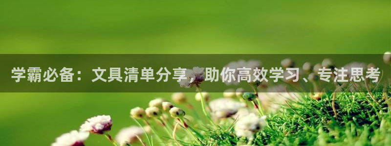 天顺娱乐土67五壹叁八：学霸必备：文具清