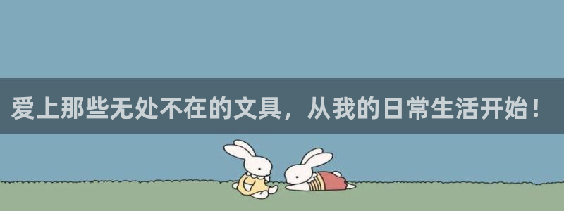 天顺娱乐 官网：爱上那些无处不在的文具，