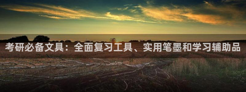 天顺娱乐登70648：考研必备文具：全面