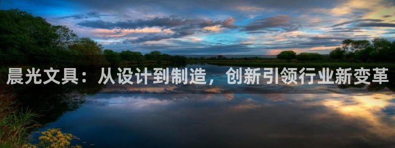 天顺娱乐列943994：晨光文具：从设计