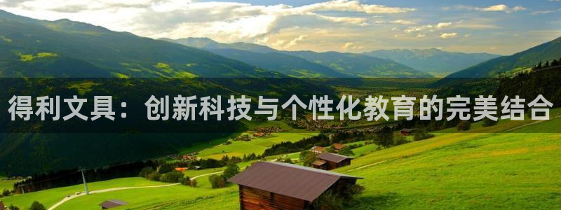 天顺娱乐张74OOO5：得利文具：创新科