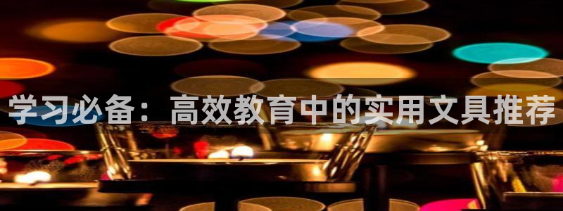天顺娱乐开户究腹40996q：学习必备：