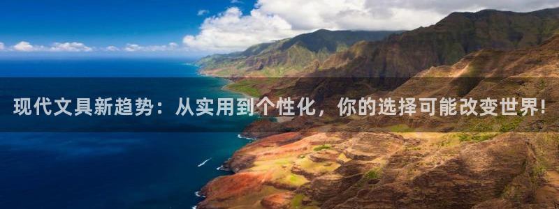 天顺娱乐纲3300：现代文具新趋势：从实