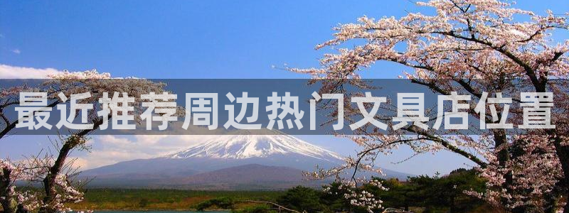 洞天天顺休闲娱乐：最近推荐周边热门文具店