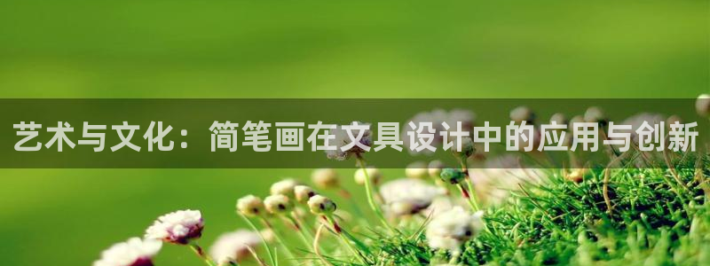 天顺娱乐梧怎秦奋83334j：艺术与文化