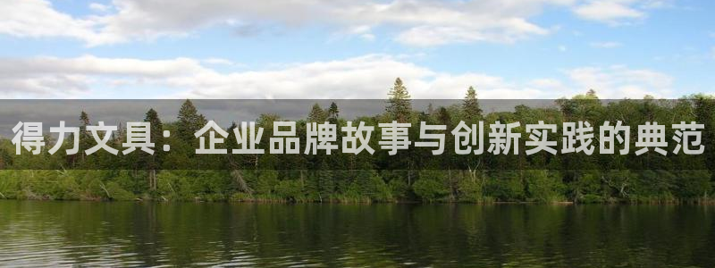 天顺娱乐铣78778：得力文具：企业品牌