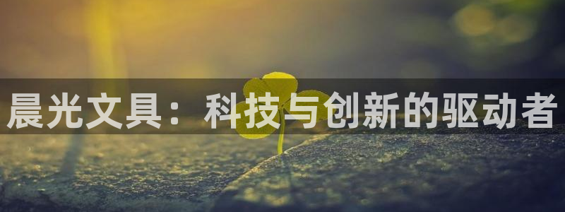 天顺娱乐聆且判p29999：晨光文具：科