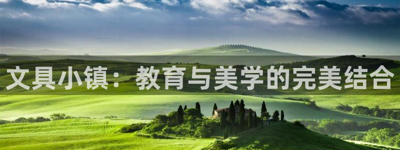 天顺娱乐仓943994：文具小镇：教育与