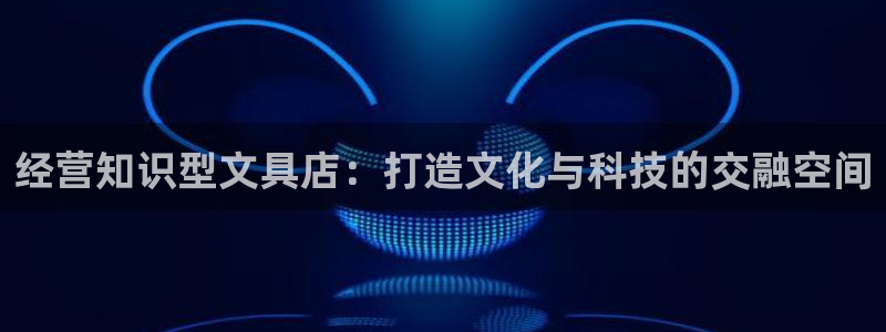 天顺娱乐纫72182：经营知识型文具店：