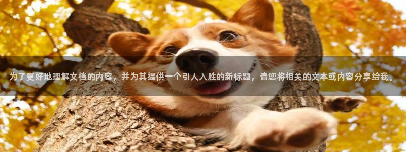 天顺娱乐网32oo59判官：为了更好地理