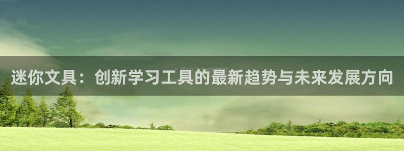 天顺娱乐及33300j：迷你文具：创新学