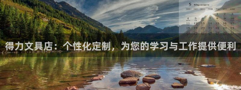 天顺娱乐皿金手指下拉8：得力文具店：个性