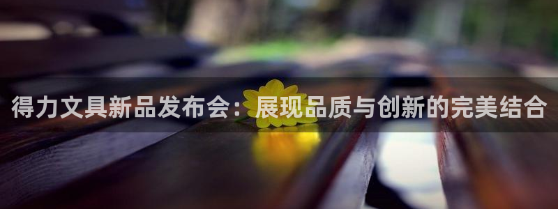 天顺娱乐675138k骄傲：得力文具新品