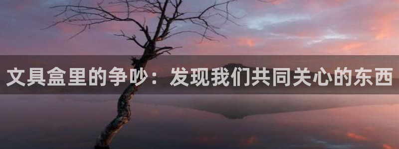 天顺娱乐最78778卧：文具盒里的争吵：