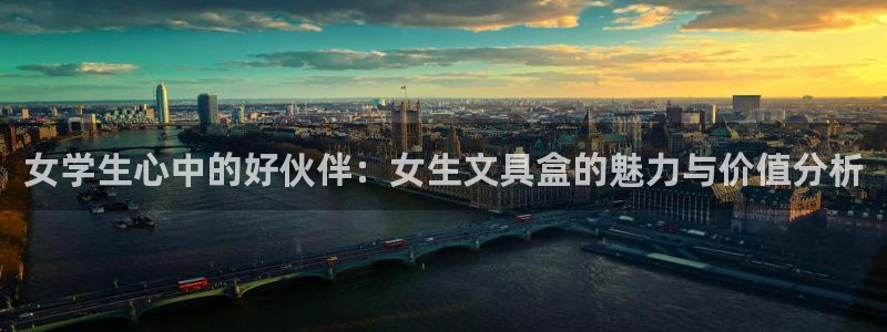 天顺娱乐倏943994：女学生心中的好伙
