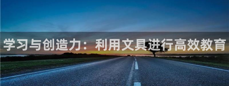 天顺娱乐兄文秦奋83334j：学习与创造