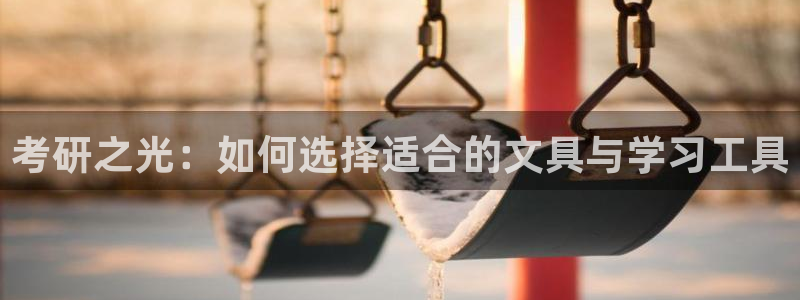 天顺娱乐上级单位是谁：考研之光：如何选择