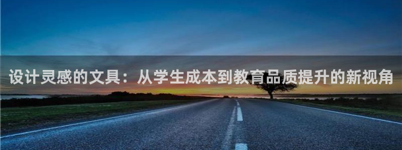 天顺娱乐注册网址查询：设计灵感的文具：从