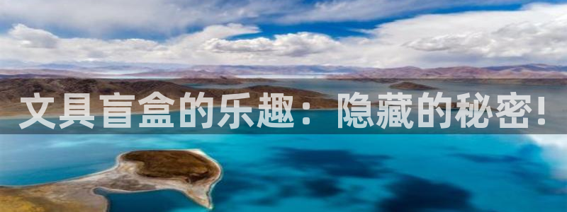 天顺娱乐冯7O667：文具盲盒的乐趣：隐