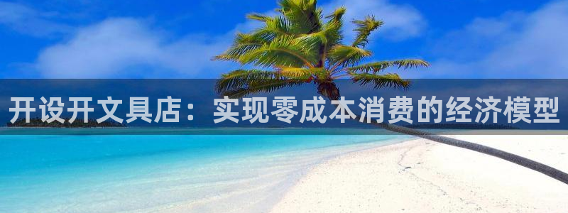天顺娱乐总代理电话号码：开设开文具店：实