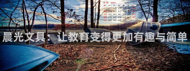 天顺娱乐淄78778：晨光文具：让教育变