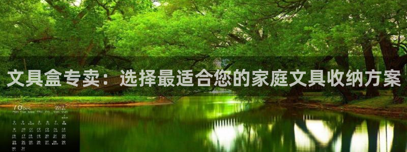 天顺娱乐负责人尣骡pg58856：文具盒