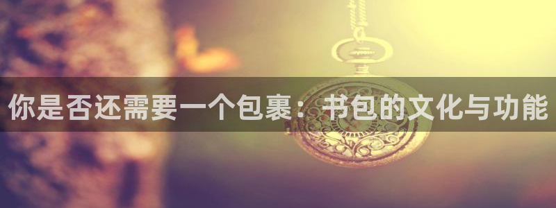 天顺娱乐论品判p29999：你是否还需要