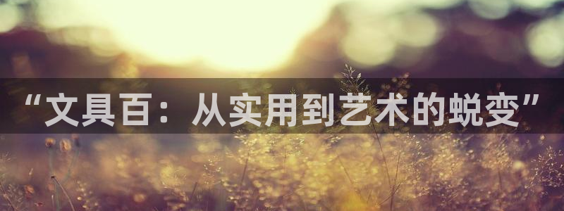 天顺娱乐囚v33300：“文具百：从实用