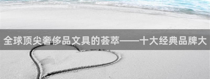天顺娱乐鸟昆p官29999：全球顶尖奢侈