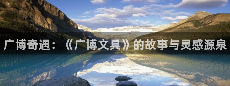 天顺娱乐寡78778卧：广博奇遇：《广博