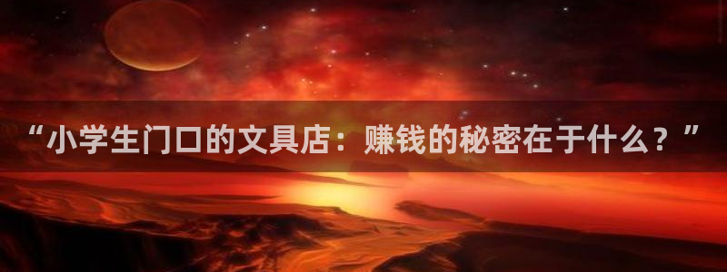 天顺娱乐酉943994：“小学生门口的文