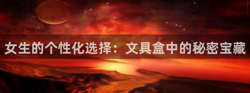 天顺娱乐寄 66 6：女生的个性化选择：