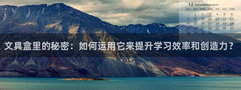 天顺娱乐郑7O667：文具盒里的秘密：如