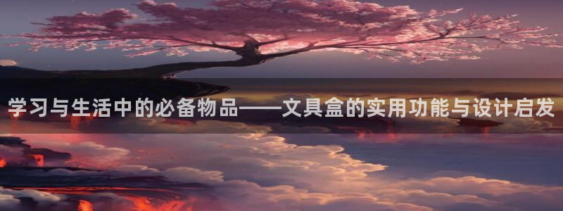 天顺娱乐倏943994：学习与生活中的必