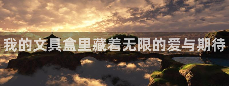 天顺娱乐吕7O667：我的文具盒里藏着无