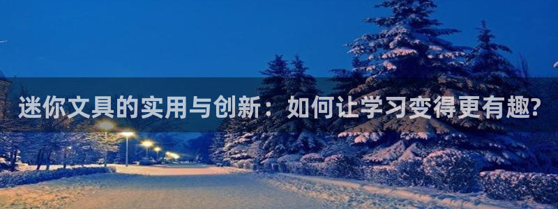 天顺娱乐露汤70648：迷你文具的实用与