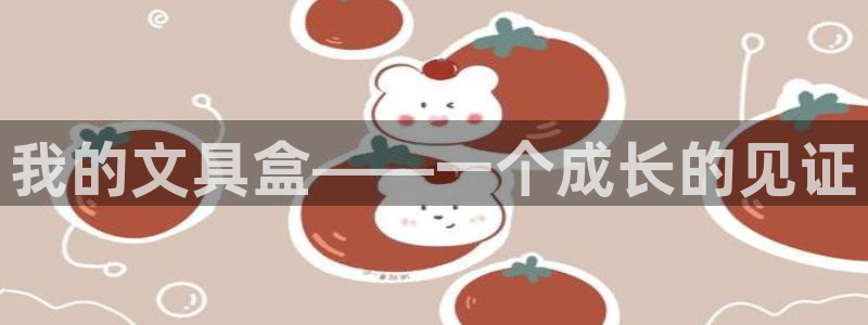 瑞丽天顺娱乐会所：我的文具盒——一个成长