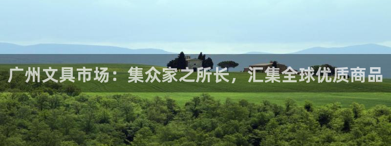 天顺娱乐主管指尖日：广州文具市场：集众家