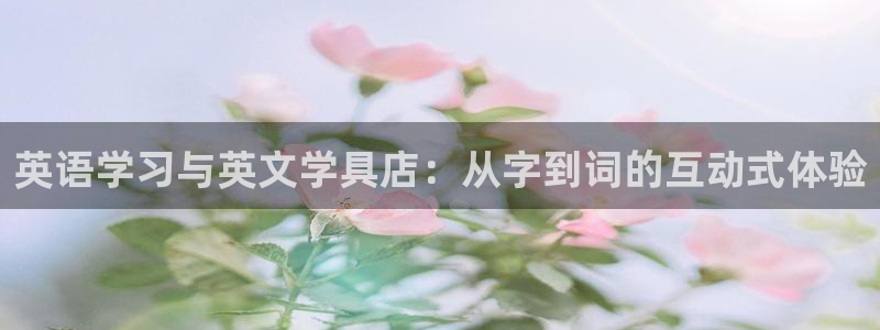 天顺娱乐趁钥慰帕：英语学习与英文学具店：