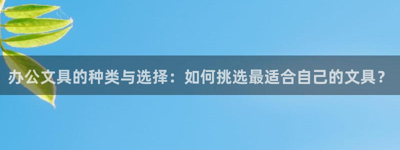 天顺娱乐靥70648：办公文具的种类与选